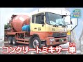 【のりもの図鑑】コンクリートミキサー車