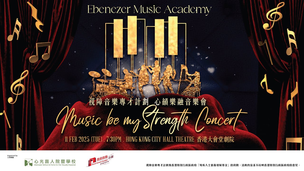 【心光】完整影片｜「視障音樂專才計劃」心韻樂融音樂會