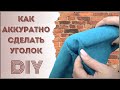 Обивка мебели. Как аккуратно сделать уголок. + бесплатный PDF фаил.