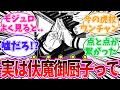 【18話】伏魔御厨子についてあることに気がついてしまった読者の反応集【呪術廻戦モジュロ】