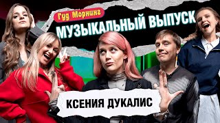 МУЗЫКАЛЬНЫЙ ВЫПУСК: ДУКАЛИС | КОТЕЛЬНИКОВА | КАНШИНА | ШАКУЛИН | ГРИШЕЧКИНА