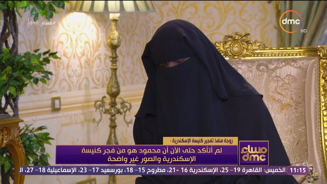 مساء dmc - زوجة منفذ تفجير الكنيسة: أتمنى أن يكون مفجر الكنيسة شخص أخر غير محمود