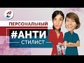 #00 Персональный АНТИ стилист // ANTISTYLIST