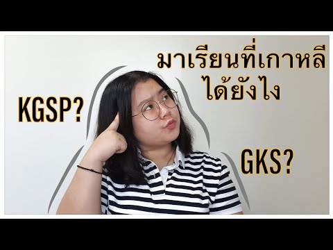 มาเรียนที่เกาหลีได้ยังไง?? มาทุนรัฐบาลเกาหลี[KGSP]หรือป่าว??