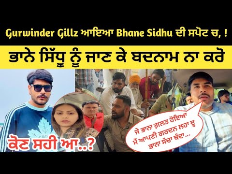 Bhana Sidhu Vs Bhana Bhagoda Controversy ! Gurwinder Gillz ਨੇ ਲਾਈਵ ਹੋ ਕੇ ਕੀਤੀ ਭਾਨੇ ਸਿੱਧੂ਼ ਦੀ ਸਪੋਟ...