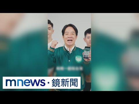 宣傳短片大玩諧音哏　賴清德第二波募款小物上線｜#鏡新聞