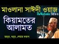 Allama saidi waz   keyamoter alamot  bangla waz