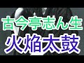 火焔太鼓 古今亭志ん生