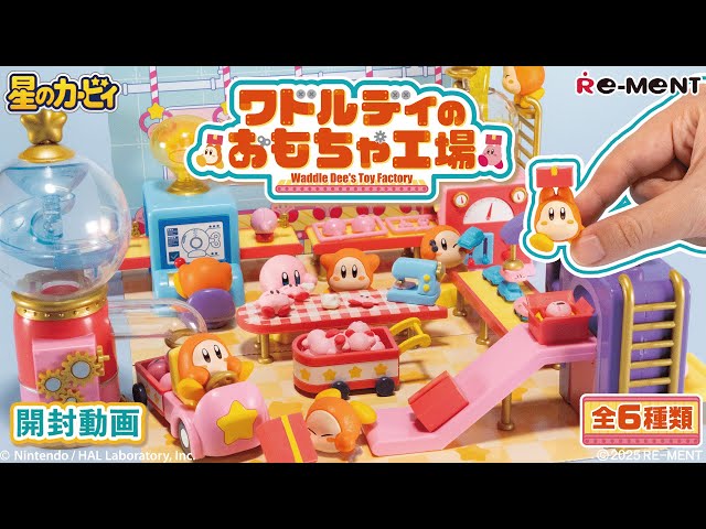 ワドルディのおもちゃ工場】全6種類開封動画｜リーメント RE-MENT