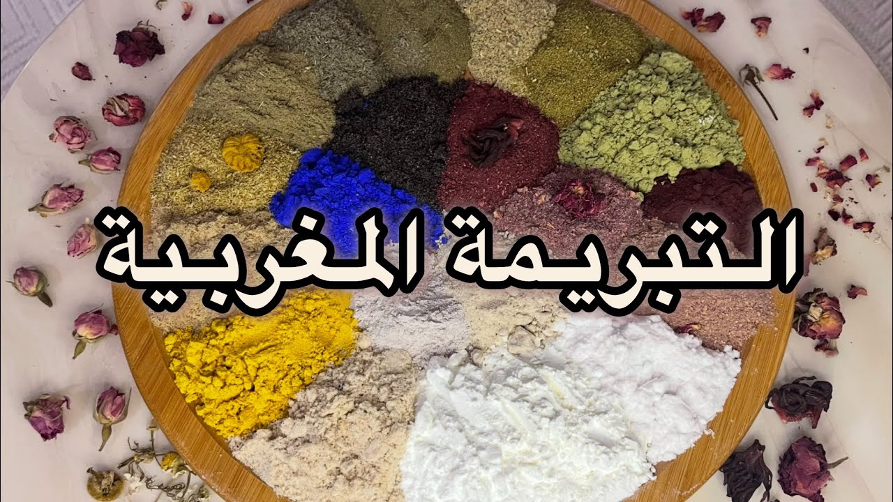 التبريمة المغربية لتوحيد اللون ونضارة البشرة وتفتيح التصبغات وازالة الجلد الميت 