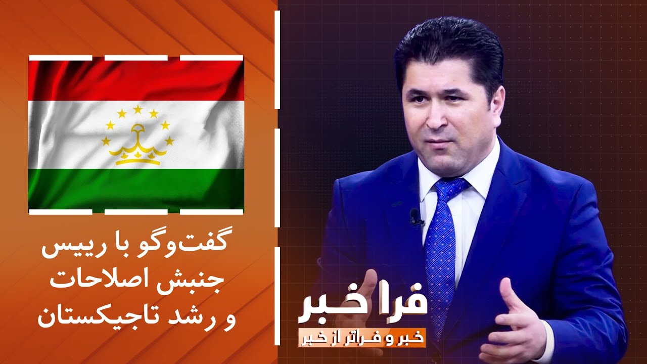 فراخبر - گفت‌وگو با رییس جنبش اصلاحات و رشد تاجیکستان