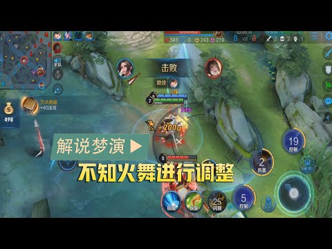 王者荣耀梦演：体验服对不知火舞进行调整，不用担心进场能量不够用？