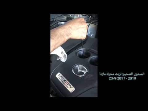 مازدا  9 2017 2019 المستوى الصحيح لزيت المحرك المهندس رشيد