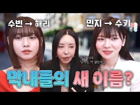 <strong>다시</strong> 정하는 수빈 &amp;<strong>amp</strong>; 민지의 New 닉네임은?