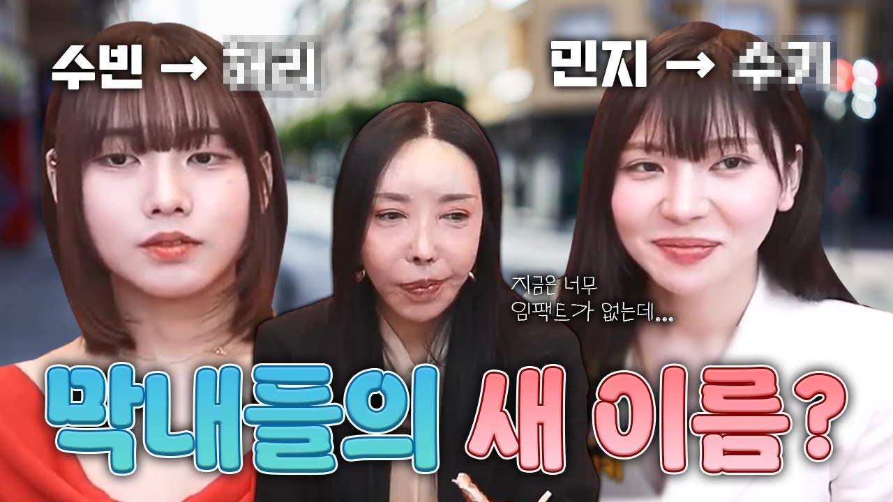 너무 입에 안 붙어! 다시 정하는 수빈 & 민지의 New 닉네임은?