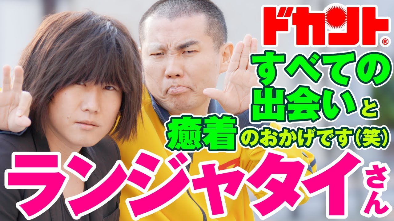 立川志らくさん＆千鳥ノブさん…様々な出会いに大感謝!僕らは“癒着”にそだてられましたから(笑)【ドカントch.#318】ドカント24年5月号ランジャタイさんの動画第2弾！