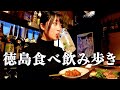 【徳島】名物グルメからの徳島ラーメンで〆る最高の飲み食べ歩き！