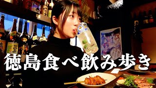 【徳島】名物グルメからの徳島ラーメンで〆る最高の飲み食べ歩き！