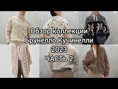 Обзор вязаных моделей Брунелло Кучинелли: Глазами Вязальщицы.