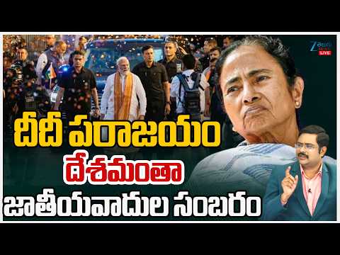 LIVE: Bengal Verdict 2026 | Is This a Warning to All? Mamata Defeat After Anti-Sanatana Remarks - ZEE24TELUGUNEWS