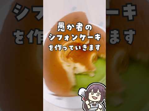 愚か者のシフォンケーキ #料理 #vtuber