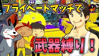 【なからとぅーん#50】武器縛り！カズさんとプライベートマッチ再戦！【スプラトゥーン】