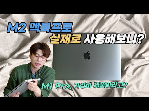   M2 맥북프로 13인치 실제 테스트 후기 현 시점 맥북 구매 가이드