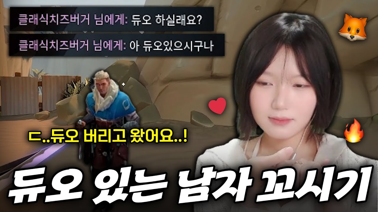 다른 여자랑 듀오중이던 남자 뺏어서 데이트하기