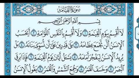 ٧٥- سورة القيامة بجودة مميزة بصوت الشيخ ماهر المعيقلي