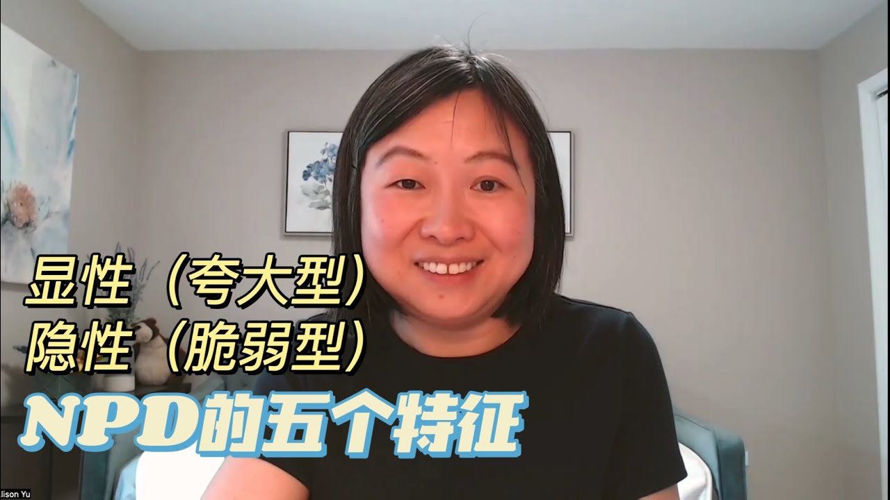 隐性和显性自恋人格障碍的五个特征