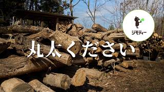 薪をもらいに行ったら意外な試練が…｜ジモティーで丸太を探した結果［vol.286］