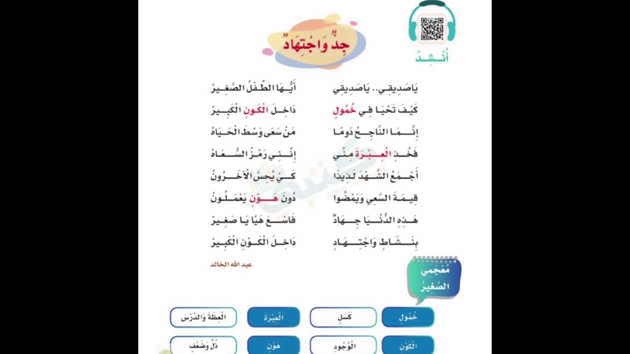 نشيد جد واجتهاد .ثالث ابتدائي