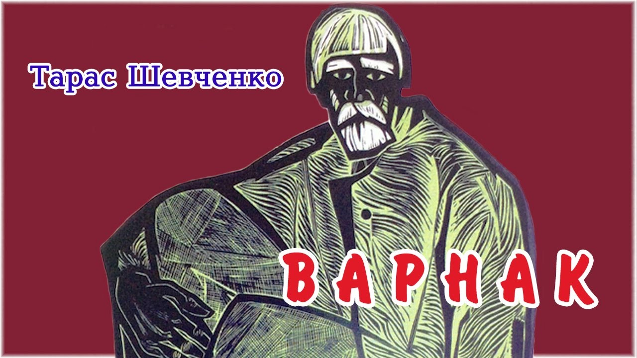 Варнак что это