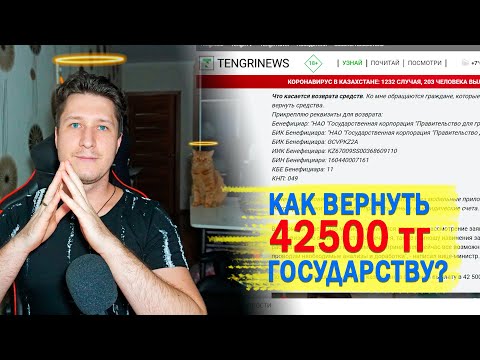 Как вернуть 42500 тенге государству? ❗❗❗ЧИТАЙТЕ КОММЕНТАРИИ❗❗❗👇 Перевод через мобильный телефон.