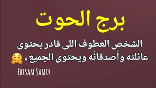 دقيقة عن برج الحوت الحنون العطوف اللى عامل زى حباية الدوا تخفف الأوجاع ?♥️