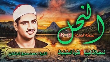 الشيخ محمد صديق المنشاوي | سورة النحل 51-82 التلاوة الثانية | من تسجيلات ليبيا
