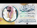 سورة الأنعام بصوت القارئ الشيخ عبد الله عواد الجهني برواية حفص عن عاصم