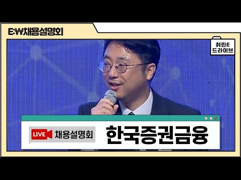 한국증권금융 인사담당자가 직접 말해주는 한국증권금융 채용 A To Z 2020 금융권 공동채용박람회 