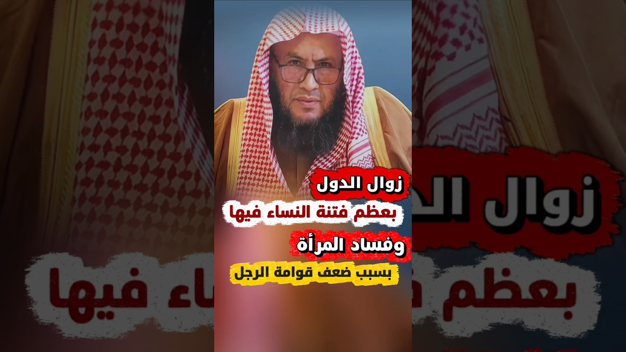 زوال الدول بعظم فتنة النساء فيها ، و فساد المرأة بسبب ضعف قوامة الرجل | الشيخ عبدالله العبيلان