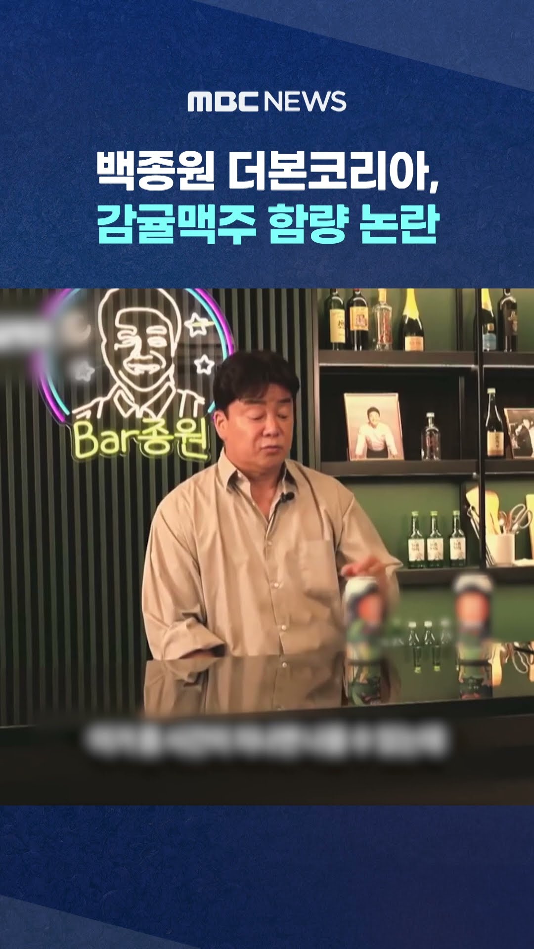 더본코리아, 감귤맥주 함량 논란 #Shorts (MBC뉴스)