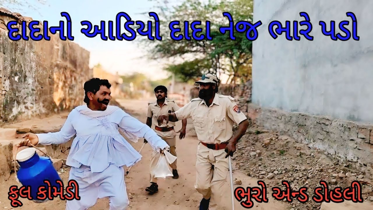 દાદાનો આડિયો દાદા નેજ ભારે પડો |bhuroanddohali |gujaraticomedy |gujaratinatak