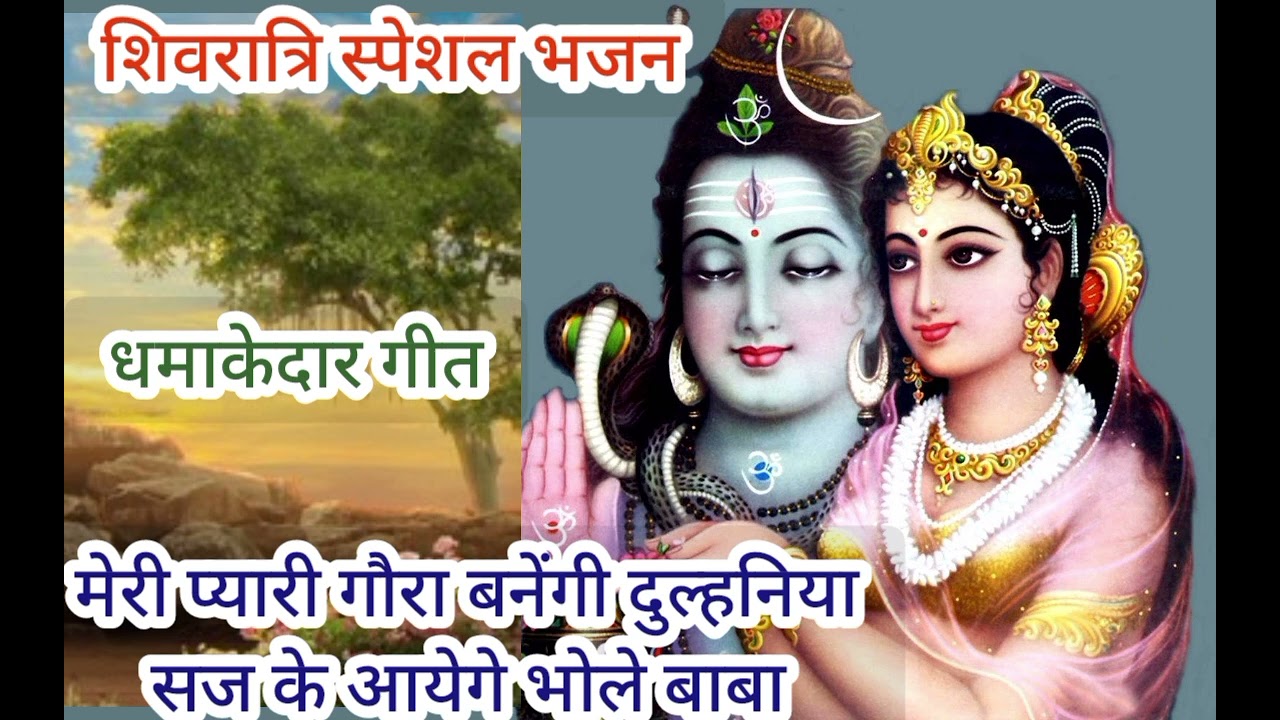 अगर आप भी हैं भोलेनाथ के दिवाने तो जरूर सुनियेगा ये गीत#शिवरात्रि#भजन#भोलेनाथ#shivratri#bhajan#bhole