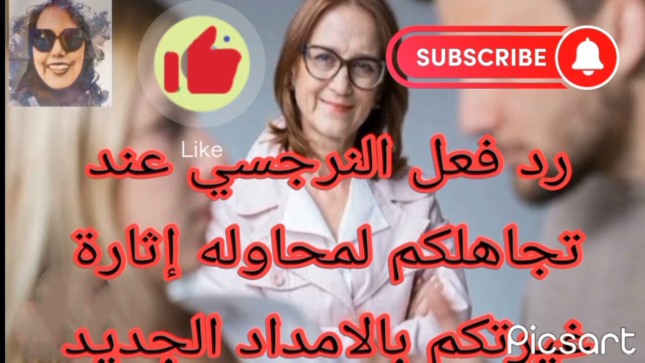 ما رد فعل النرجسي عند تجاهلكم لمحاوله إثارة غيرتكم بالامداد الجديد