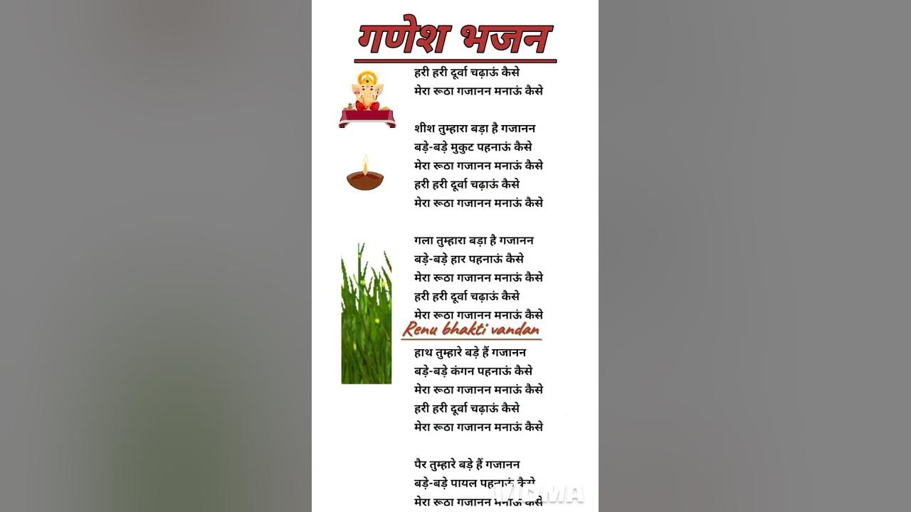 Ganesh chaturthi festival bhajan lyrics 🌹🪔 हरी हरी दुर्वा चढ़ाऊं कैसे🌿#ganesh #bhajan