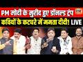 Lapete Mai Netaji LIVE : PM Modi के मुरीद हुए डॉनल्ड ट्रंप, कवियों के कटघरे में ममता दीदी! | TMC