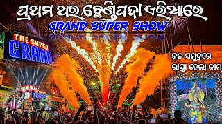 DJ SUPER GRAND FIRST TIME IN CHHENDIPADA GRAND SUPER SHOW || TECHINICAL SHIBA YT ||