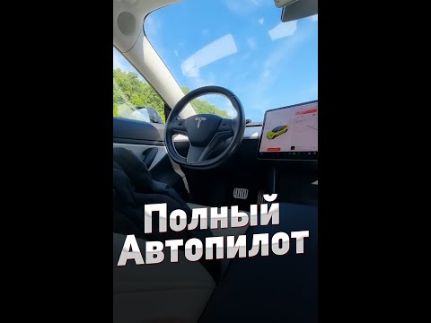 Полный Автопилот на Тесле! Машина едет без водителя)