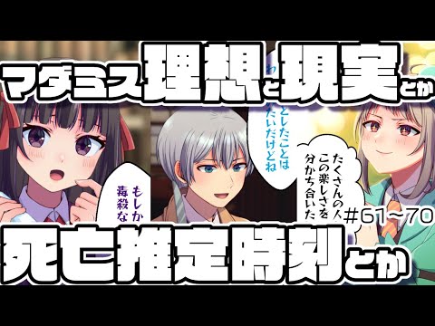 【アニメ】マダミスあるある！総集編！61-70まとめて一気見【マーダーミステリー】 #vtuber 　#剧本杀　#trpg #boardgames #shorts