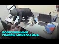 Грабитель в медицинской маске и с ножом обчистил офис микрозайма
