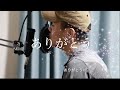 ありがとう (Kokia) | TU QUYET COVER